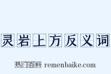 灵岩上方反义词是什么意思的图片